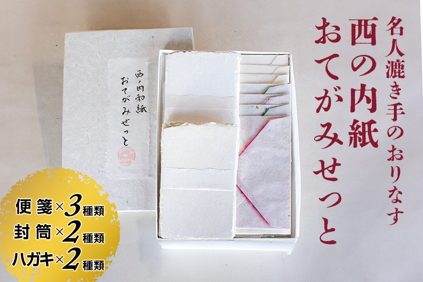 
            西の内紙 おてがみせっと 和紙 レターセット 便箋3種類 封筒2種類 はがき2種類 手紙 便箋 封筒 ハガキ 茨城県 五介和紙 はがき 手漉き和紙 西ノ内和紙 ギフト 贈り物 ho0881
          