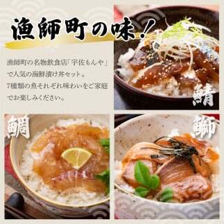 【6回定期便】海鮮漬け丼の素（7種×各2P）セット サバ 鯖 タイ 鯛 ブリ 鰤 カンパチ マグロ 鮪 イカ カツオ 鰹 たたき 海鮮丼 新鮮 魚 おかず おつまみ 惣菜 小分け 簡単 お取り寄せ_イ
