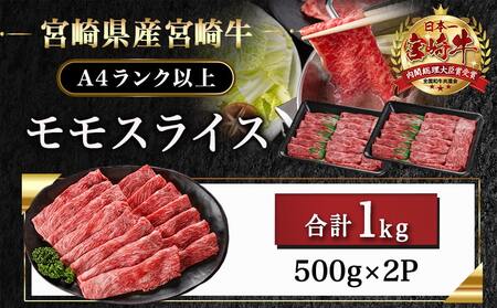 宮崎牛モモスライス(500g×2P)_MJ-N402_(都城市) 宮崎県産 宮崎牛 モモ 赤身肉 スライス すき焼き しゃぶしゃぶ 1kg 贈答用 ギフト