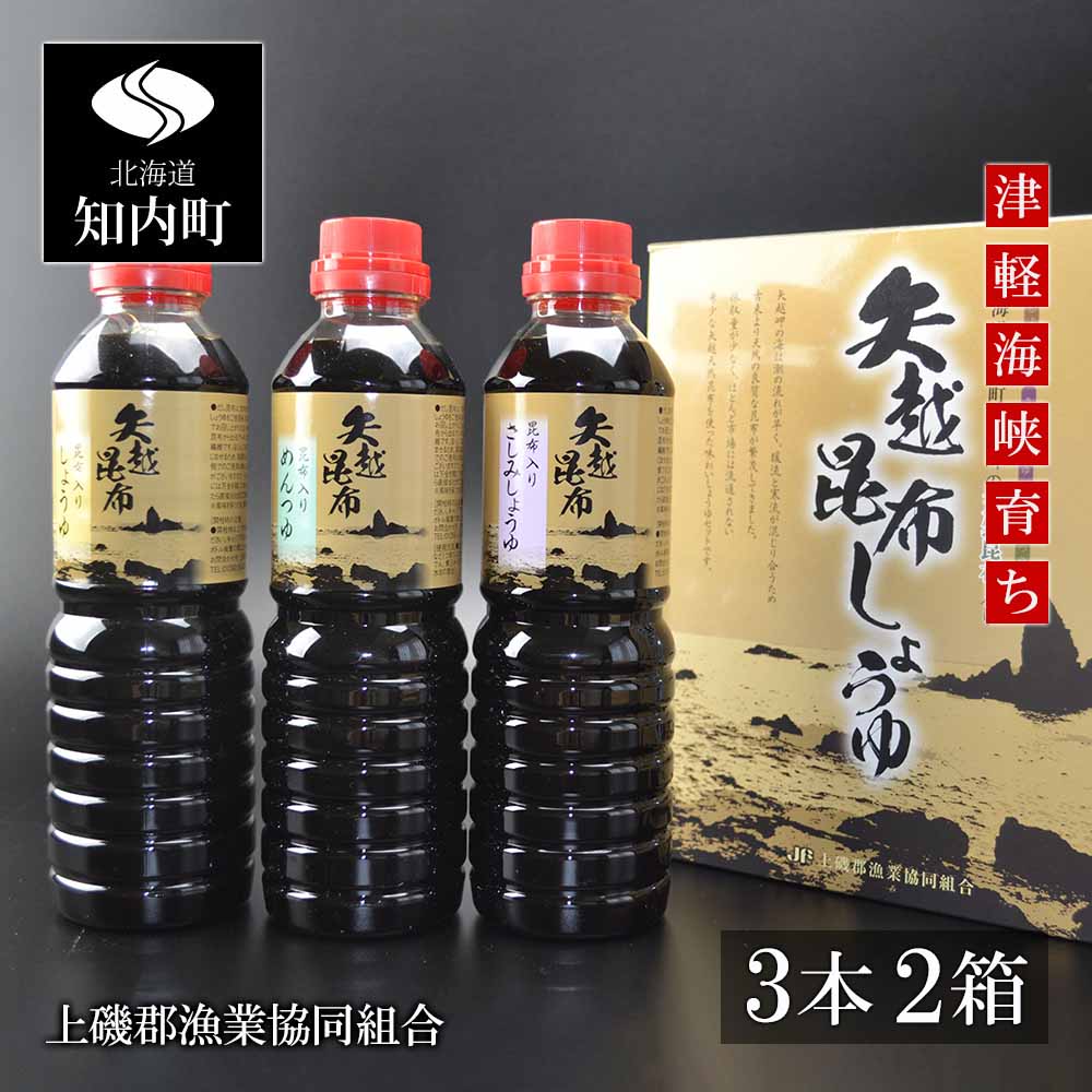 【ふるさと納税】海峡育ち　昆布の旨味たっぷり「矢越昆布しょうゆ2箱セット」 こんぶ醤油 しょうゆ 調味料 めんつゆ 刺身醤油 天然昆布 知内町 ふるさと納税