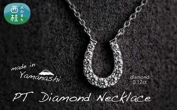 
                  ダイヤ ダイヤモンド ネックレス 0.12ct ジュエリー アクセサリー ペンダント 宝石 プラチナ ギフト プレゼント 贈り物 記念日 お祝い 誕生日 人気 高級 山梨県 西桂町【n0478_liz_C】
                