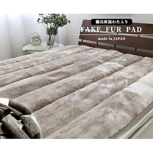 敷きパッド ダブル 140×205 ベージュ 備長炭混わた入り フェイクファー 敷パッド ベッド パッド ベッドパッド ベッドパット シーツ 日本製 寝具 大阪 大阪府 岸和田市