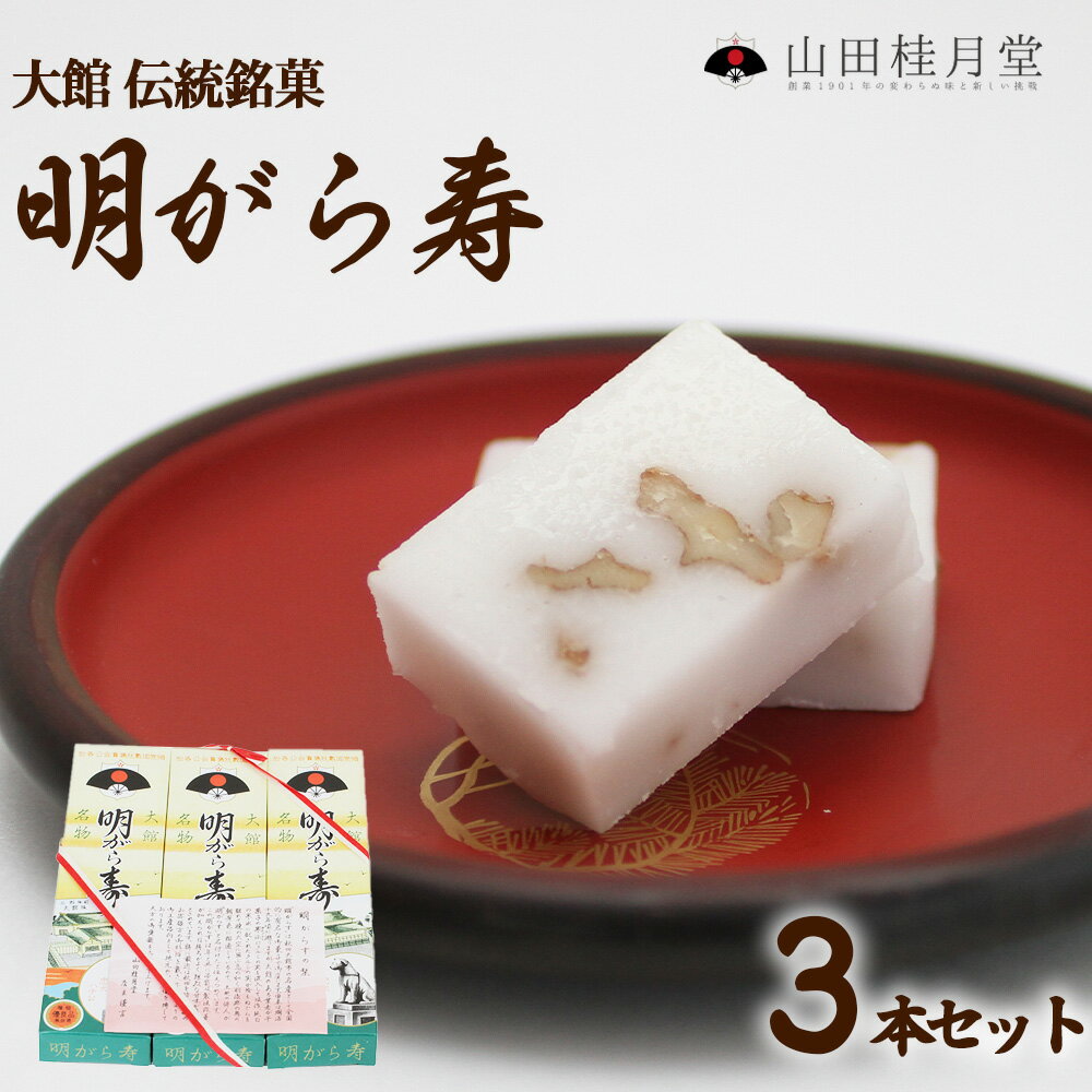 【ふるさと納税】＜山田桂月堂＞明がら寿　3本セット 【35P5607】