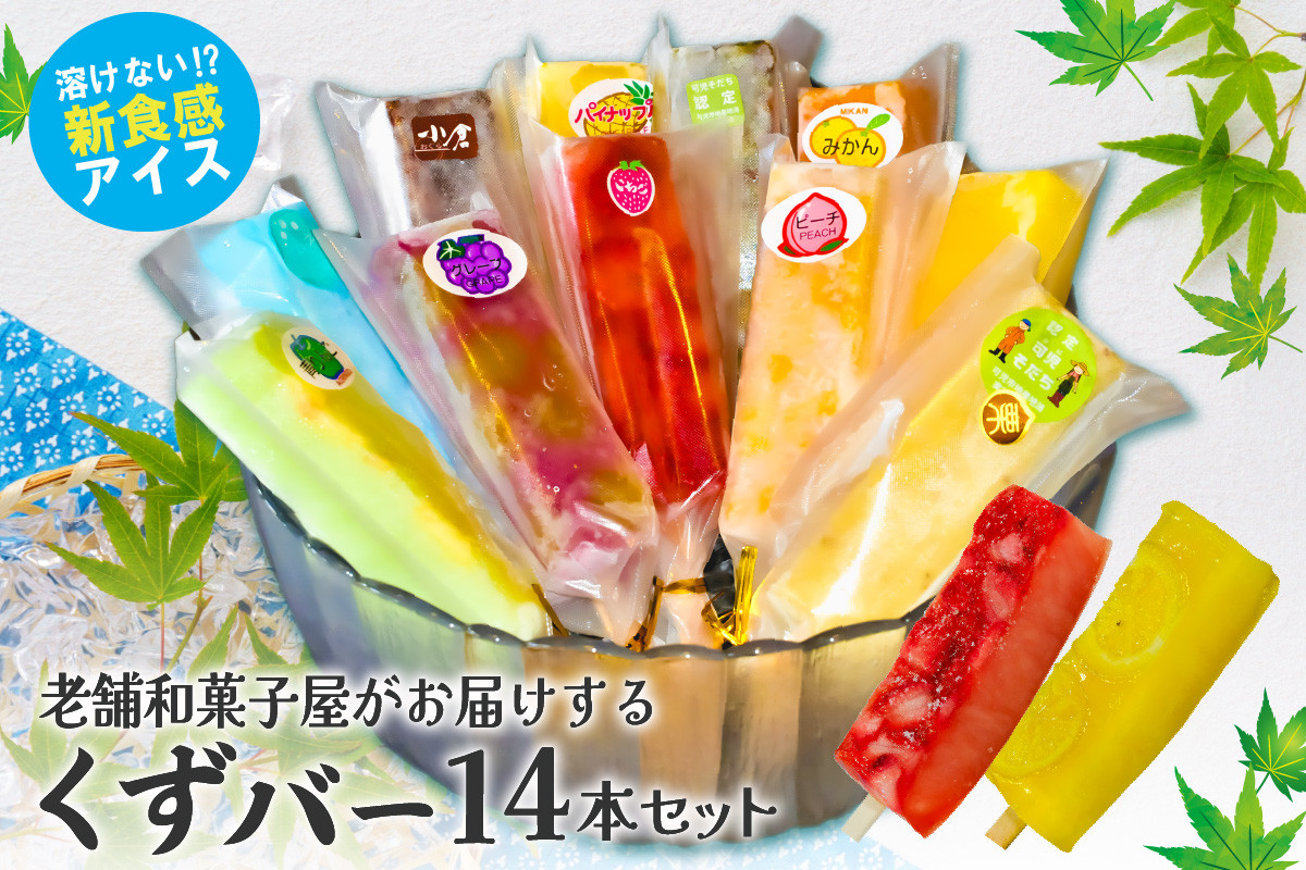 
老舗和菓子屋がお届けする、溶けないアイス！　くずバー14本セット
