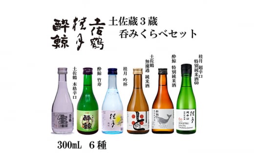 土佐酒三蔵呑みくらべセット 300ml 6本 日本酒 地酒 【近藤酒店】 [ATAB174] お酒 酒 おすすめ 高知 日本酒 高知市 こうち 人気 スピード発送 配送 最短 すぐ届く