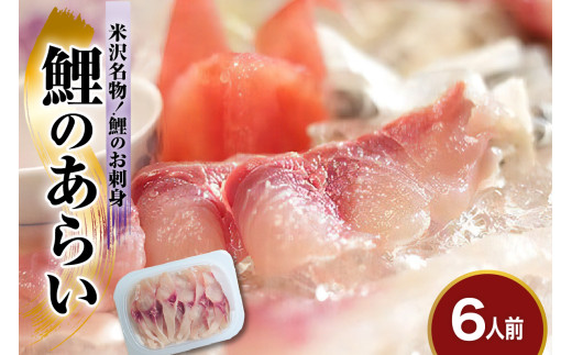 鯉のあらい 6人前 10枚 × 6パック 計60枚 川魚 刺身 鯉 こい コイ あらい 洗い 洗膾 洗魚 お造り 薄造り タスクフーズ みやさかや 山形県 米沢市