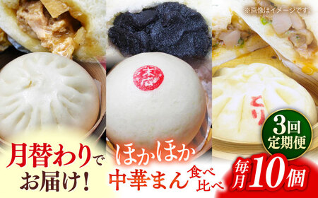 【全3回定期便】毎月10個ずつ届く！ ほかほか中華まん 食べ比べ定期便【SUEHIRO】[AKAS033]