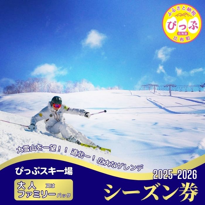 【ふるさと納税】【2025〜2026シーズン】ぴっぷスキー場 シーズン券【大人／ファミリーパック】1枚【比布町】スキー スノーボード スノボ 利用券 チケット 冬 北海道 比布町 ぴっぷ 1455-001