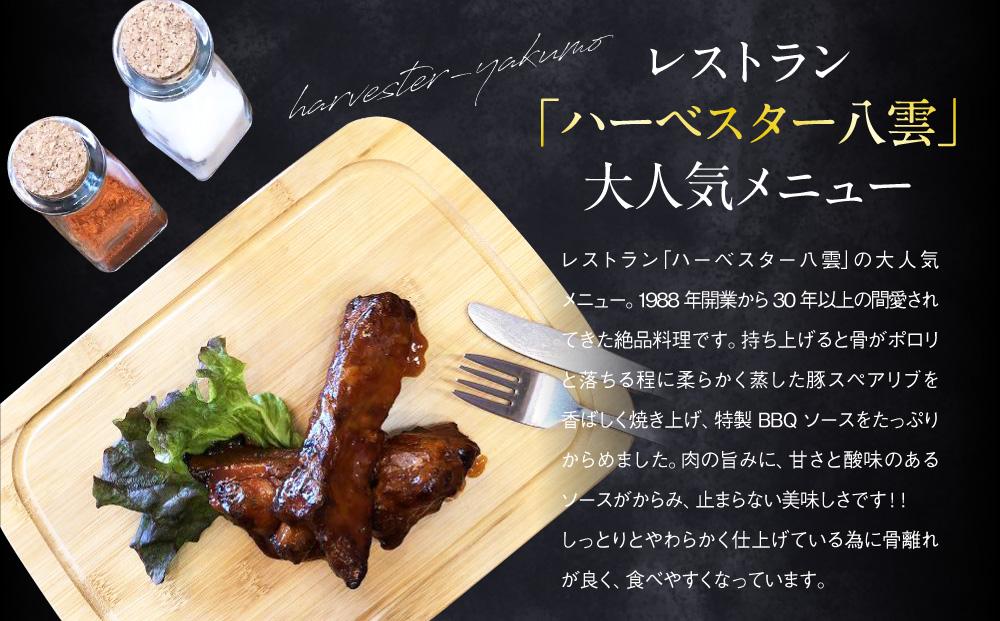 ハーベスター八雲　八雲産豚のスペアリブ４パックセット【 レンジ 温めるだけ 人気 冷凍 冷凍食品 お弁当 弁当 おかず 弁当のおかず 調理済み お手軽 簡単 調理 簡単調理 食卓 ランキング 八雲町 
