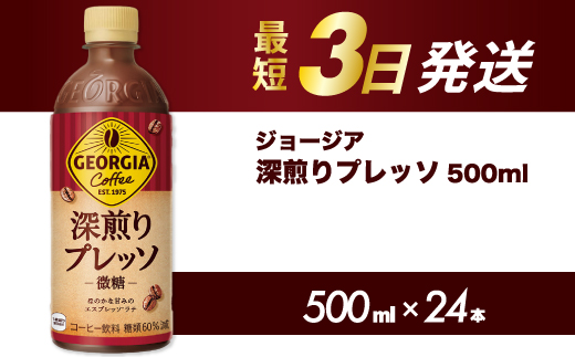 ジョージア 深煎りプレッソ 500ml×24本PET  最短3日で発送 ペットボトル コーヒー 飲料 ケース 箱買い 014080
