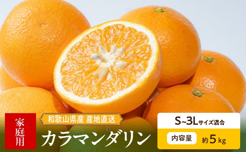 
                  【2027年先行予約】和歌山県産　カラマンダリン　約5kg　家庭用_ZE6503
                