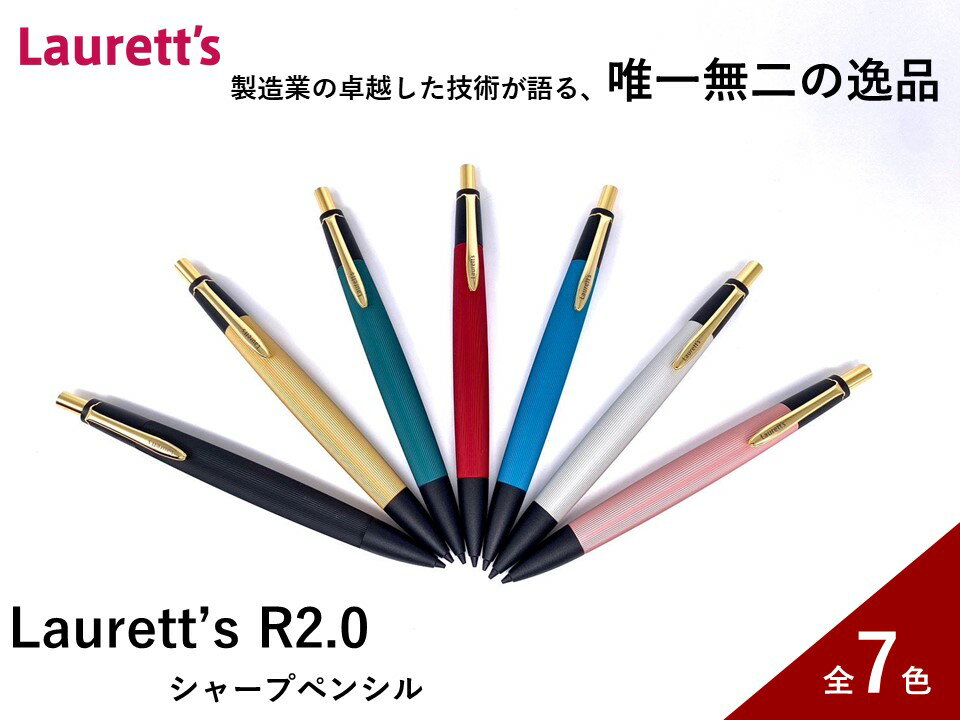 【ふるさと納税】Laurett’s R2.0 シャープペン 全7色 【SUWAプレミアム認定商品】／丸安精機製作所 SUWAプレミアム シャープペン 信州 長野県 諏訪市 諏訪 【45-05】