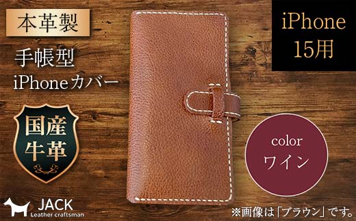本革製手帳型iPhoneカバー （iPhone15用） ＜ワイン＞ F6L-1018