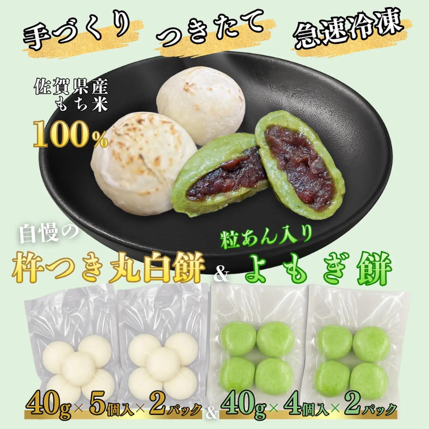 【手作りつきたて急速冷凍】佐賀県産もち米100% 自慢の杵つき丸白餅40g×5個入×2P＋粒あん入りよもぎ餅40g×4個入×2P セット（冷凍）：A085-051