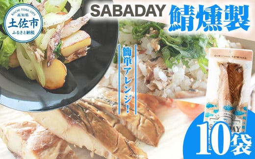 SABADAY 鯖燻製 10枚 さば サバ スモーク 海鮮 魚 魚介類 おかず おやつ おつまみ サラダ パスタ やわらかい お取り寄せ 詰め合わせ 常温 配送【有限会社　浜吉ヤ】 [BQBK019]