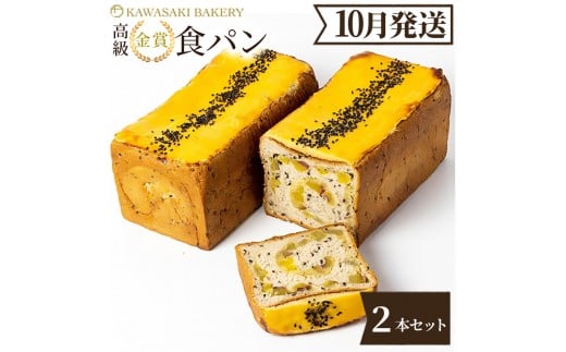 ＜10月発送＞高級食パン プレミアムシリーズ どっしり濃密芋だらけ食パン 2本セット
