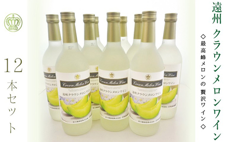 クラウンメロンワイン メロン お酒 ギフト クラウンメロンワイン【12本】