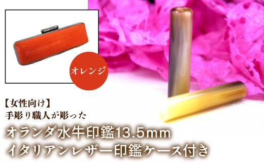 【女性向け】手彫り職人が彫ったオランダ水牛印鑑13.5mm イタリアンレザ−印鑑ケース付き：オレンジ NST009or