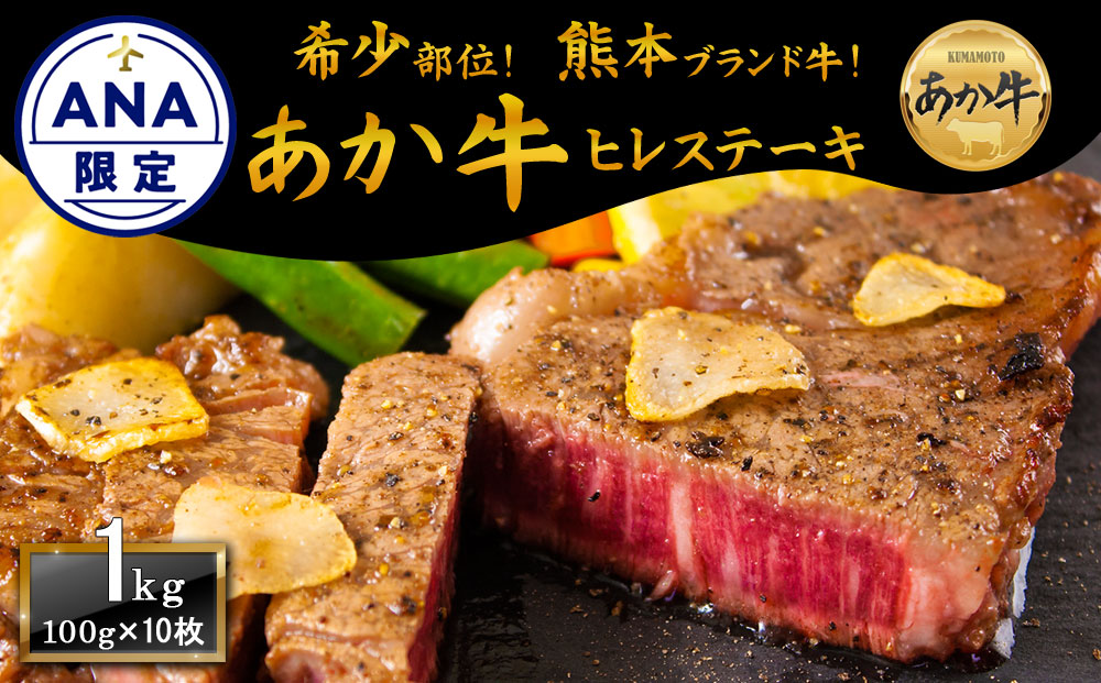 【ANA限定】希少！ 熊本ブランド牛 あか牛 ヒレステーキ 100g×10枚 和牛 肉 希少部位 国産 ヒレ肉 ステーキ 牛肉 人気 ヘルシー 熊本 阿蘇 ブランド牛