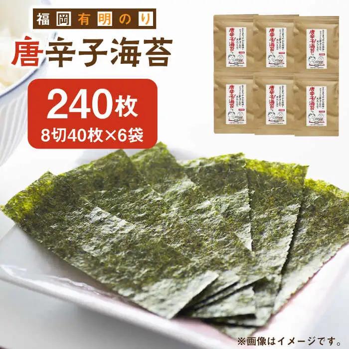 海苔 福岡有明のり 8切40枚入×6袋入 [ABDD024] 海苔