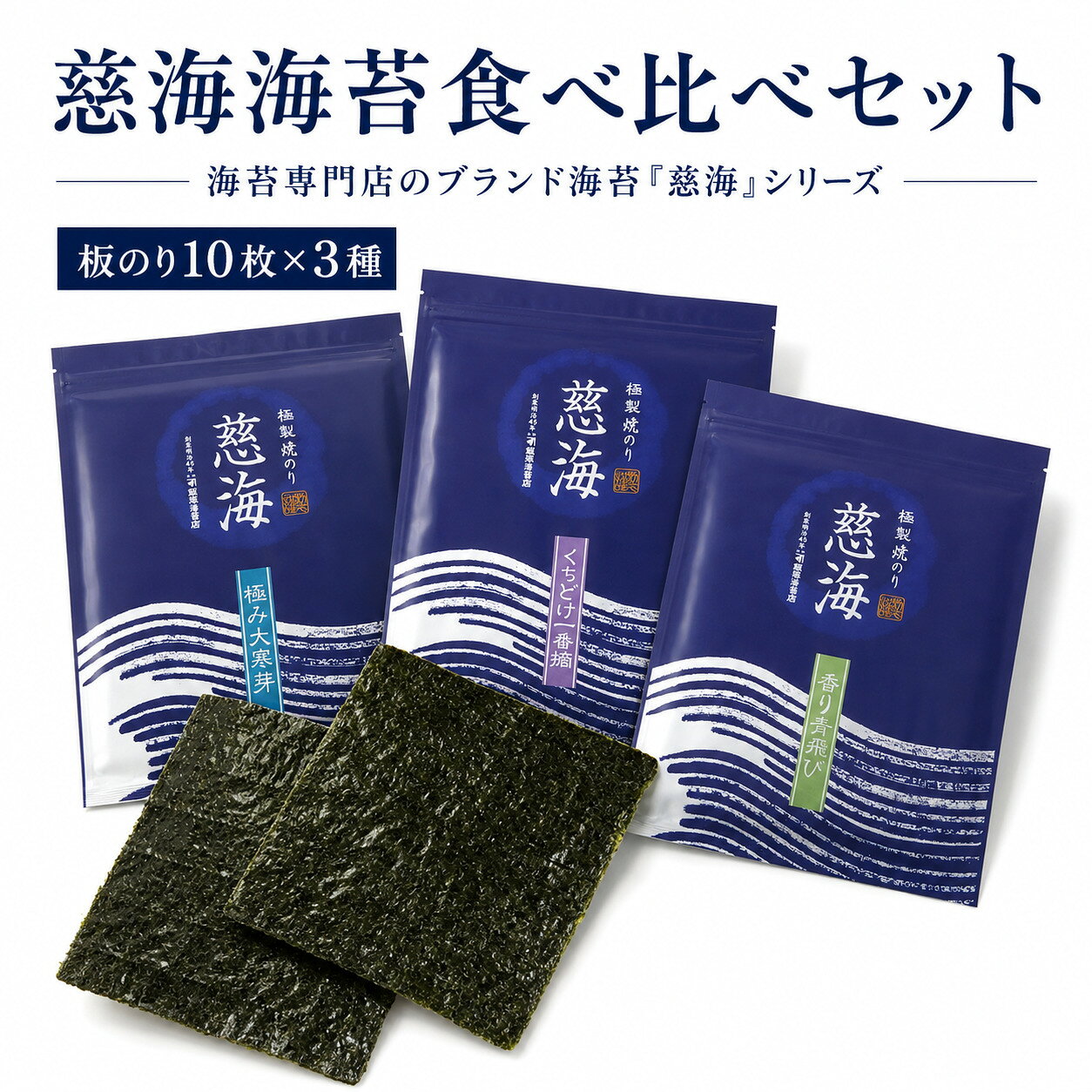 【ふるさと納税】慈海海苔食べ比べセット