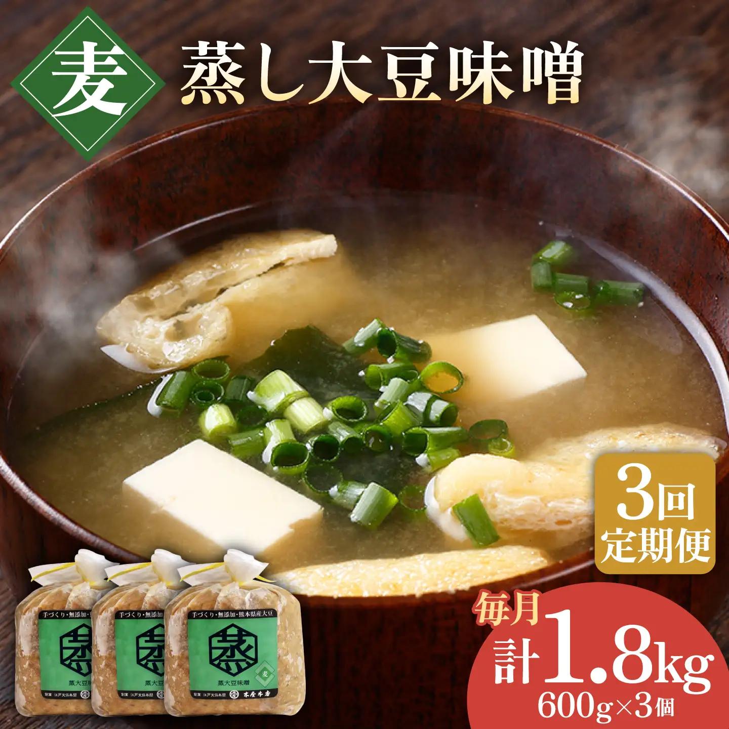 【3回定期便】無添加 国産 蒸し 大豆 麦つぶ味噌（600g×3）【有限会社 木屋食品工業】国産味噌 みそ [ZAD023]