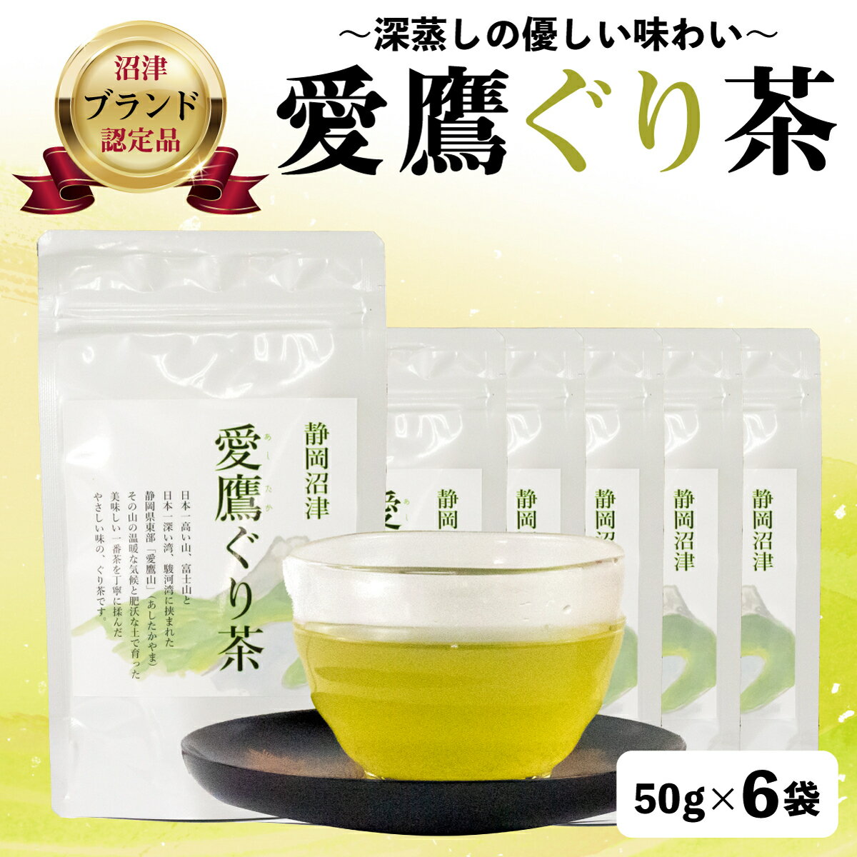 【ふるさと納税】 沼津茶 愛鷹ぐり茶 50g 6袋セット お中元 贈答用 ギフト 緑茶 煎茶 日本茶 静岡茶 茶葉 お茶 健康茶 ティータイム 高級茶 旨味 香り 贈り物 プレゼント 自宅用 家庭用 沼津市 静岡県