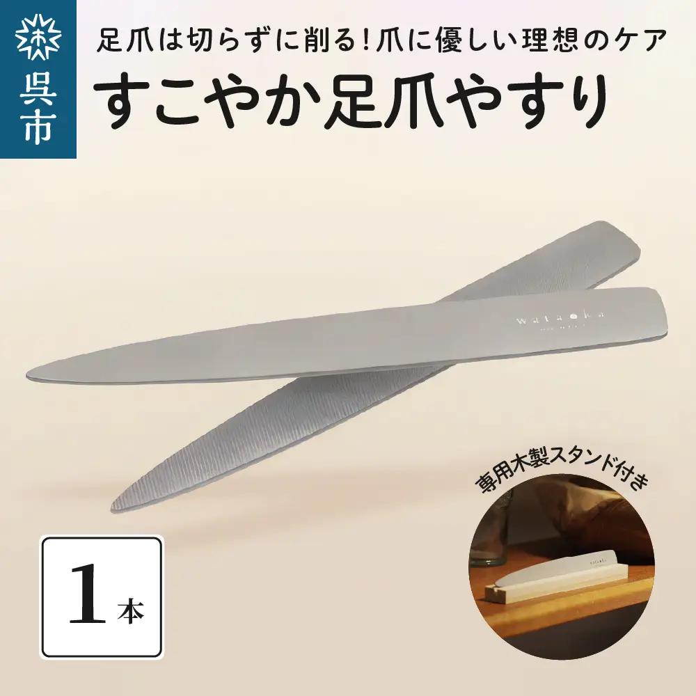 爪ヤスリ すこやか 足爪やすり ネイルケア フットケア 広島県 呉市