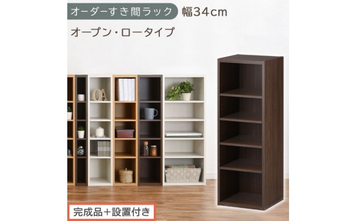 【完成品＋設置付き】オーダーすき間ラック〔幅34cm・オープン・ロータイプ〕（ウォールナット）すき間ラック 日本製 国産 隙間収納 ラック 本棚 スリム 薄型 縦長 オーダー 棚 隙間収納棚 漫画 AKONBEE03020-34-WAL