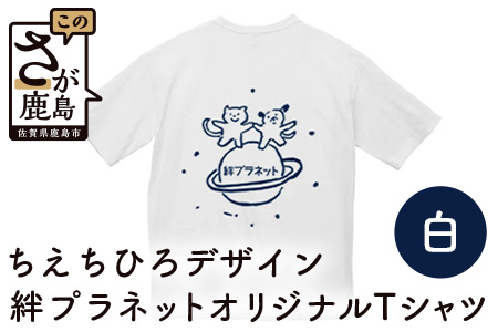 【ちえちひろオリジナルTシャツ（サイズL）】動物愛護団体 絆プラネット 保護猫活動 SDGs 愛 佐賀県 鹿島市 B-428