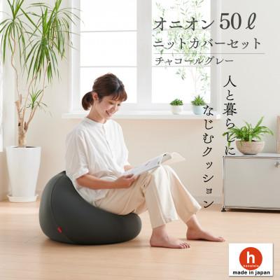 ふるさと納税 岡崎市 【ハナロロ】ビーズクッション オニオン50リットル ニットカバー付(チャコールグレー)