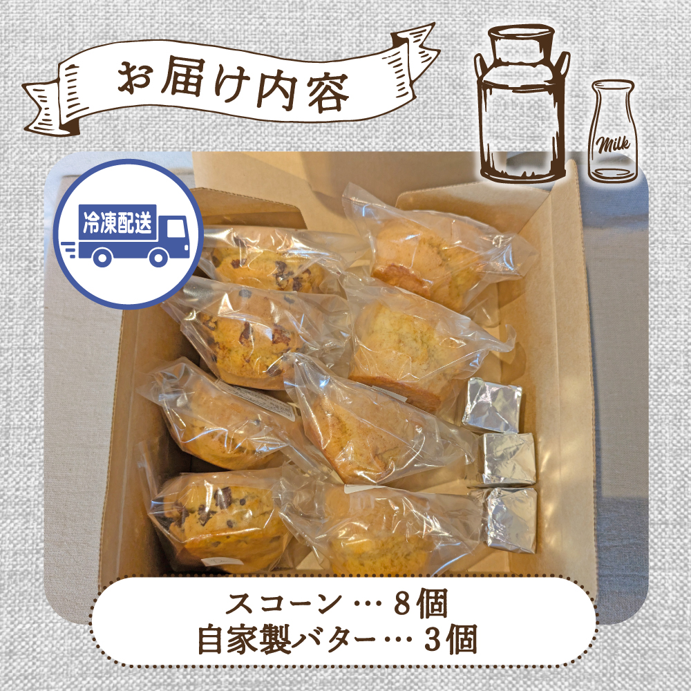 【E045】【自家牧場ジャージー牛乳】自家製バターとスコーンセット（ スコーン 自家製バター 新鮮 ジャージー牛乳 手作り バター 焼き菓子 セット）_イメージ2