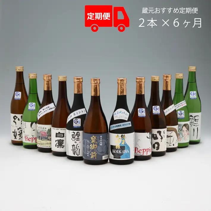 【6か月定期便】庄内の地酒 鯉川酒造蔵元 おすすめほろ酔いセット 720ml×2本 計12本 1725年創業（享保10年） 老舗酒蔵 日本酒 ほろ酔い セット 定期【8月中旬発送/入金期限：2026年