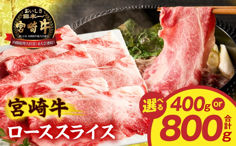 
                  【選べる内容量】宮崎牛ローススライス_M389-013-SKU
                