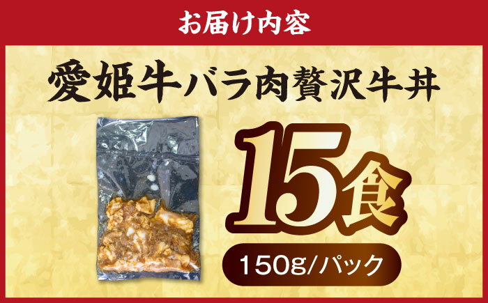 【真空冷凍】 愛姫牛 肉屋のこだわりお惣菜 愛姫牛バラ肉の牛丼×15食 2,25kg 愛媛県大洲市/有限会社 木村屋精肉店 [AGCC066]牛肉 和牛 牛 国産 国産和牛 愛媛県産 大洲市産 人気 