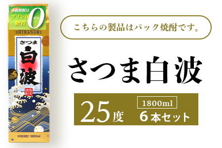 【さつま白波】25度 1800ml×6パックセット C7-7【配送不可地域：離島】