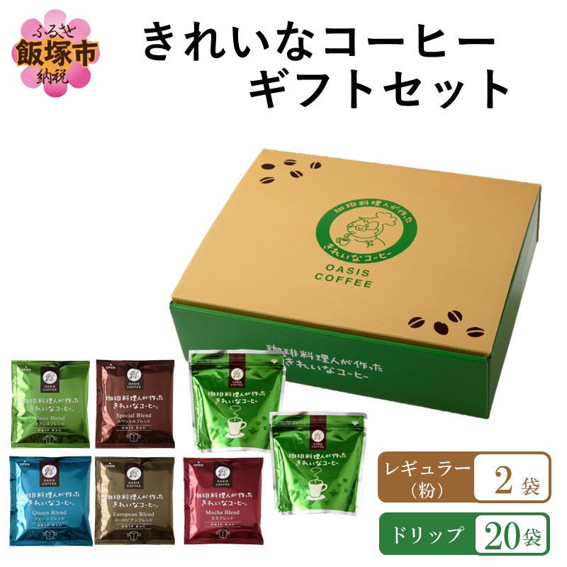 ★特許製法★きれいなコーヒーレギュラー珈琲2種＆ドリップバッグ20袋(5種×4袋)ギフトセット