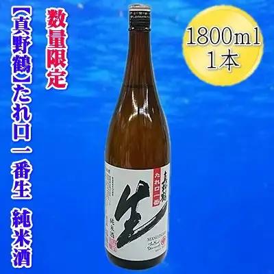 日本酒 真野鶴 たれ口一番生 純米酒 1800ml 1本 | 新潟県 佐渡市
