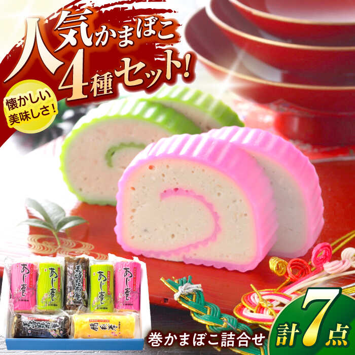 【ふるさと納税】巻かまぼこ詰合せ-B / 蒲鉾 かまぼこ あじ 昆布巻き 錦糸巻 / 諫早市 / 株式会社村川蒲鉾フーズクリアHM[AHBO009]