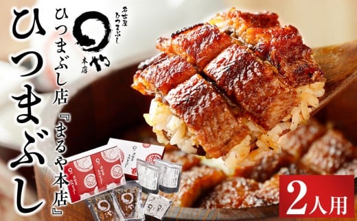 
            まるや本店 ひつまぶし 2人用 【うなぎ 名物 有名店 人気 温めるだけ お手軽 食べ方アレンジ ウナギ タレ付き お茶漬け 冷凍うなぎ お取り寄せ グルメ 国産 養殖うなぎ unagi タレ 美味しい おすすめ お土産 名古屋ひつまぶし うなぎ 愛知県 長久手市】
          