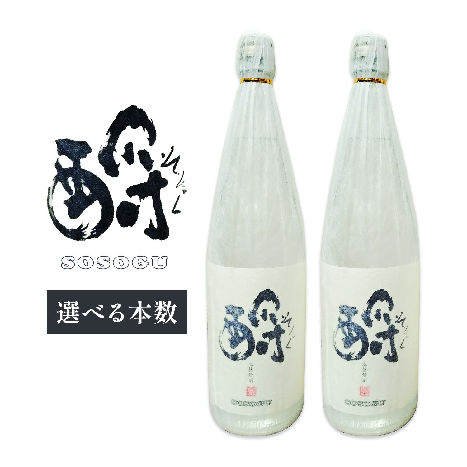 【ふるさと納税】芋焼酎 そそぐ 1.8L 1本 2本 杉元酒店《30日以内に出荷予定(土日祝除く)》鹿児島県 さつま町 芋焼酎 お酒 酒 地酒 焼酎 ギフト 父の日 一升瓶 鹿児島県産 送料無料 セット 鹿児島