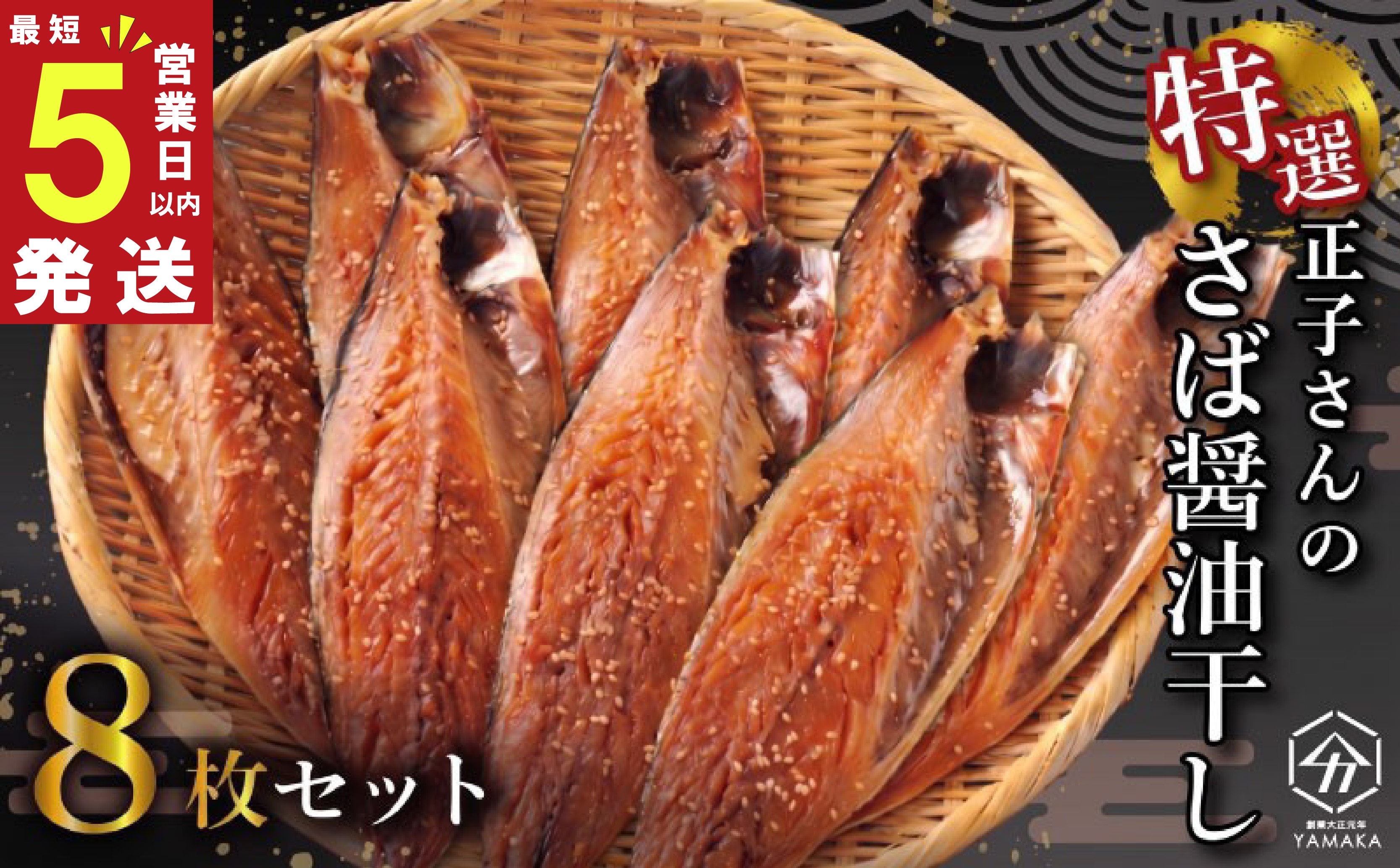 
                  【発送期間が選べる！】 正子さんの さば 醤油干し 8枚 秘伝 沼津ブランド認定品 さば 鯖 サバ 魚介 干物 ひもの グルメ 贈答 贈物 ギフト お中元 父の日 母の日 静岡県 沼津市 ヤマカ水産
                