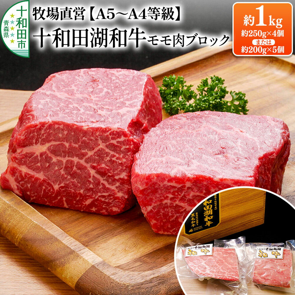 【ふるさと納税】十和田湖和牛 牧場直営 黒毛和牛【A5〜A4等級】モモ肉ブロック 1kg（約250g×4個または約200g×5個）牛楽館 [黒毛和牛 贈答 ブランド牛 ローストビーフ 赤身 コク 真空パック]