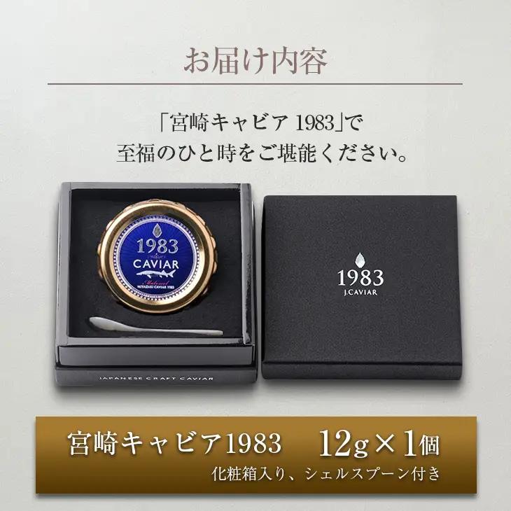 数量限定 宮崎キャビア1983 12g 魚卵 魚介 魚貝 国産 世界三大珍味 黒いダイヤ 贅沢 高級食材 上質 ご褒美 お祝い 記念日 加工品 食品 お土産 おすすめ 化粧箱 ギフト プレゼント 贈り