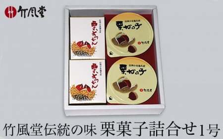 竹風堂  栗菓子 詰合せ1号 ［竹風堂］ 栗 栗ようかん 栗かの子 和菓子 スイーツ 羊羹 ようかん きんとん 贈答 ギフト 小布施 長野県産 おやつ お取り寄せ ［D-12］