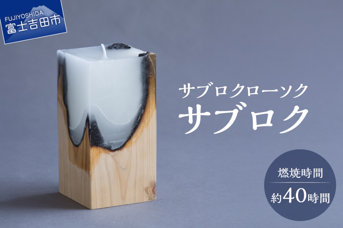 サブロクローソク　サブロク　キャンドル ろうそく 雑貨 プレゼント 贈り物 山梨 富士吉田