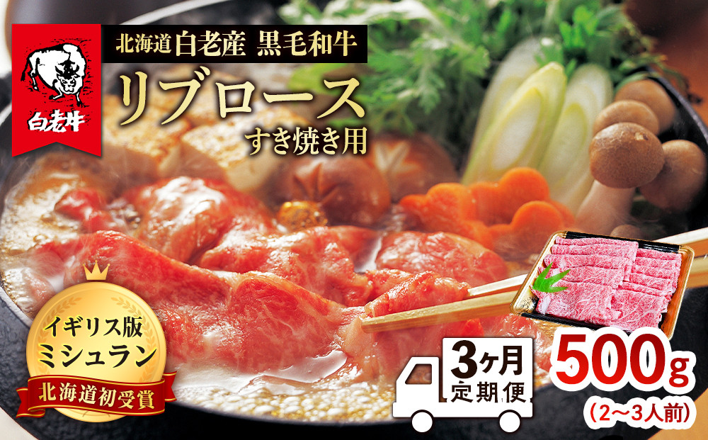 
                  【定期便 3カ月】 北海道 白老産 黒毛和牛 リブロース すき焼き 500ｇ (2・3人前)
                