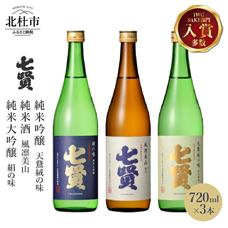 【ふるさと納税】 【七賢】 日本酒 飲み比べ 720ml×3本セット 絹の味 天鵞絨の味 風凛美山 純米大吟醸 純米吟醸 純米 ギフト プレゼント 贈答 贈り物 酒 家飲み セット 山梨銘醸 山梨県 北杜市 白州 母の日 父の日 送料無料