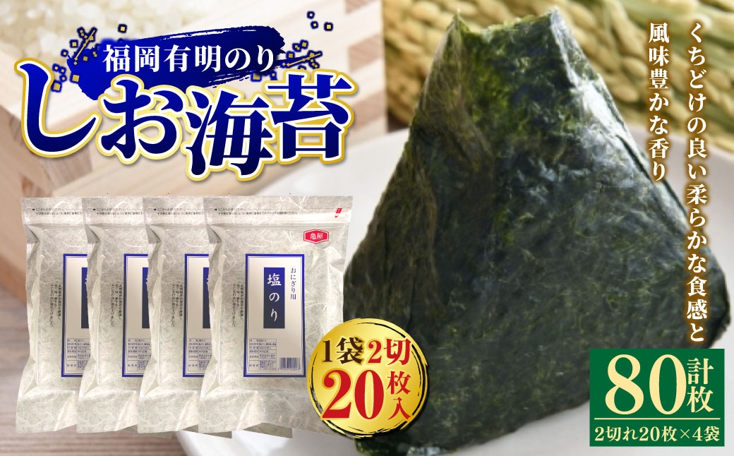 
                  【 合計80枚 】 2切 20枚入 × 4袋セット 福岡有明のり しお海苔 のり 海苔 ノリ 食品 国産 福岡県産 有明のり ご飯 おにぎり 福岡 香り お弁当 風味
                