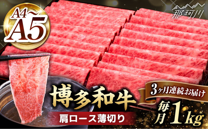 
            【全3回定期便】A4～A5等級 博多和牛 肩ロース薄切り 1kg＜久田精肉店＞那珂川市  肉 牛肉 和牛 国産 ロース しゃぶしゃぶ すき焼き [GDE070]
          